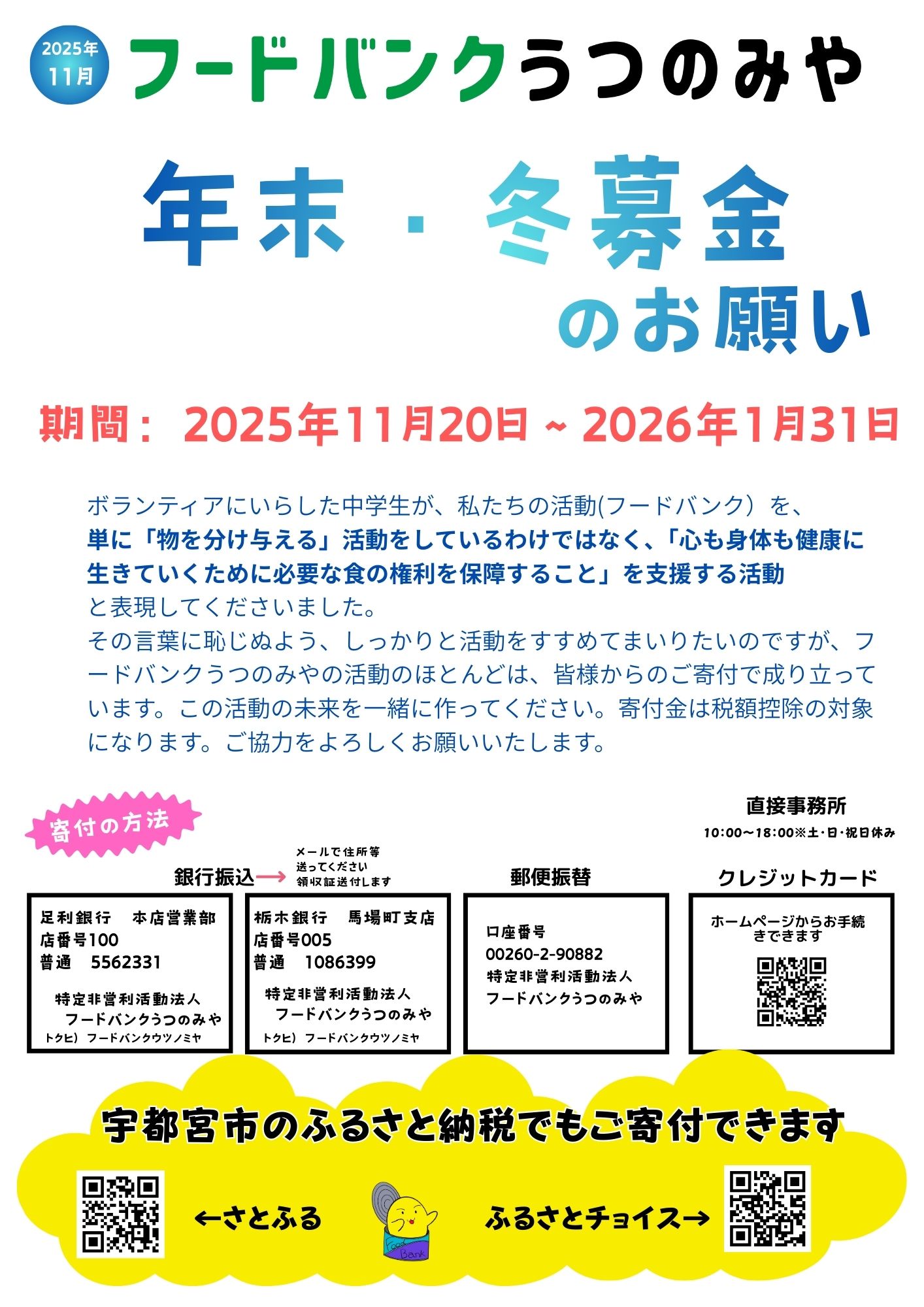 年末・冬募金のお願いと、ふるさと納税のお願い - フードバンクうつのみや