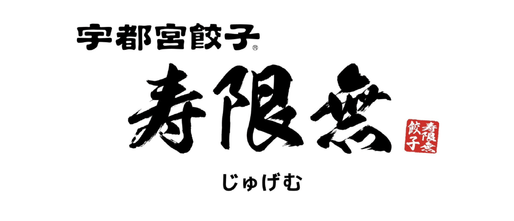 宇都宮餃子 寿限無 ロゴマーク