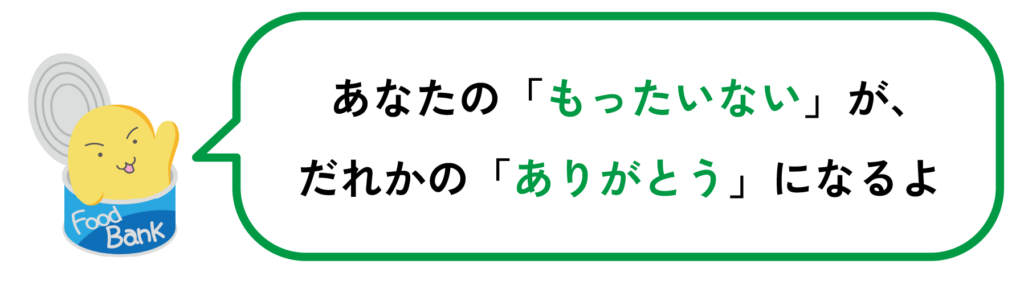 あなたの「もったいない」が、だれかの「ありがとう」になるよ