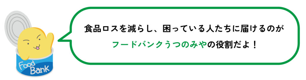 食品ロスを減らし、困っている人たちに届けるのがフードバンクうつのみやの役割だよ! 食品ロスを減らし、困っている人たちに届けるのがフードバンクうつのみやの役割だよ!