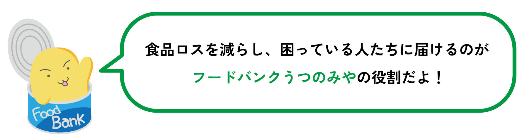 食品ロスを減らし、困っている人たちに届けるのがフードバンクうつのみやの役割だよ! 食品ロスを減らし、困っている人たちに届けるのがフードバンクうつのみやの役割だよ!