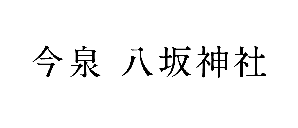 今泉八坂神社