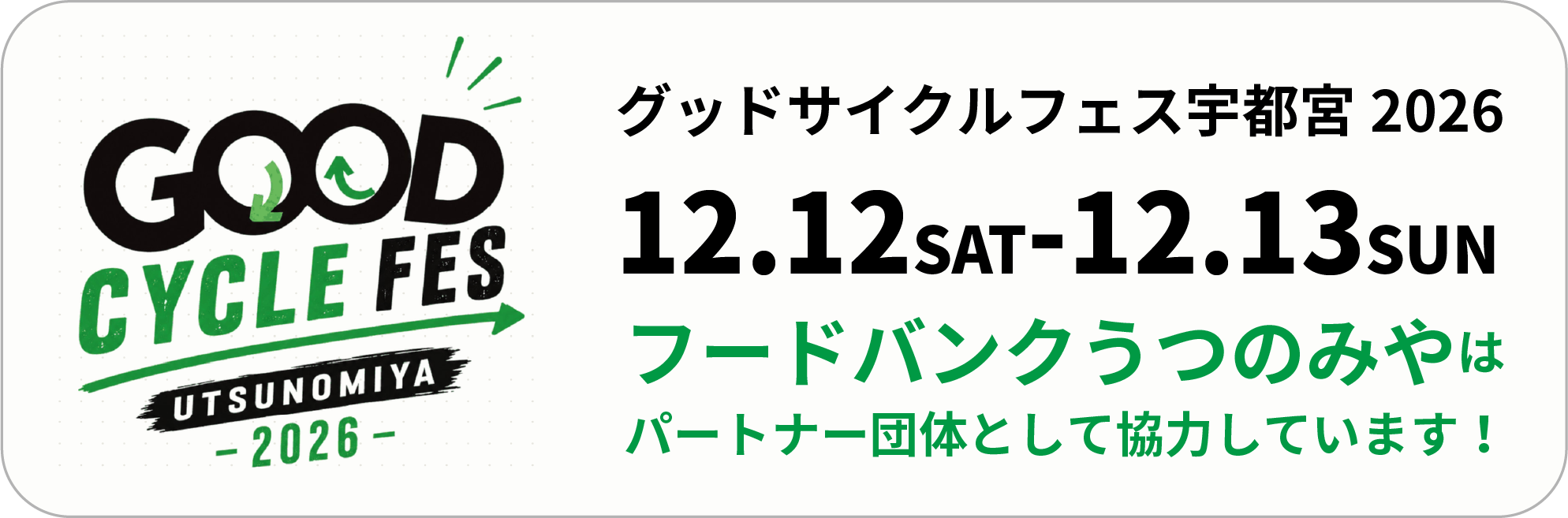 グッドサイクルフェス宇都宮2026